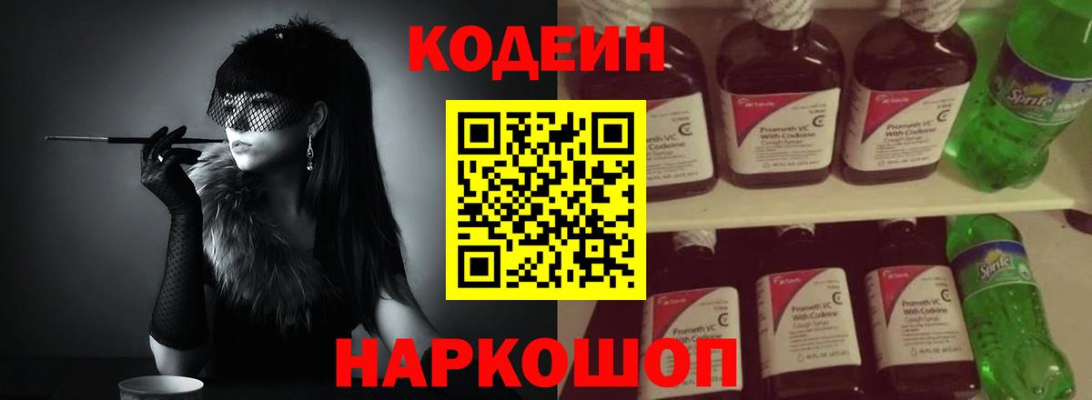 Кодеин напиток Lean (лин) Рассказово
